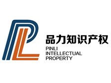 河北品力知識產權服務有限責任公司 專業護航，助力創新——知識產權服務產品展示
