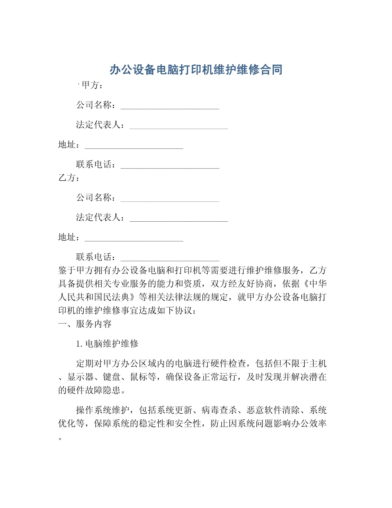 辦公設(shè)備（電腦、打印機(jī)）及計(jì)算機(jī)維護(hù)維修服務(wù)合同
